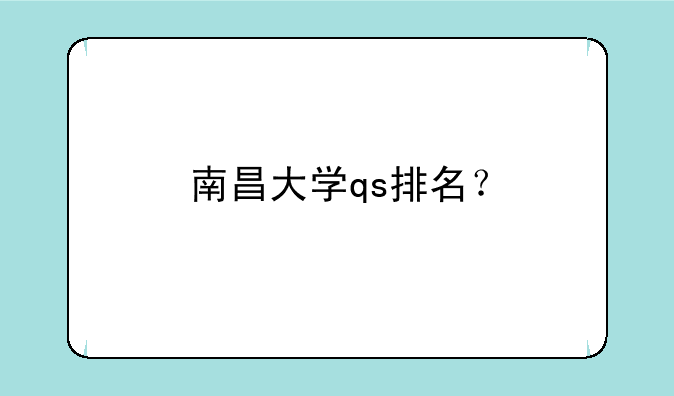 南昌大学qs排名？