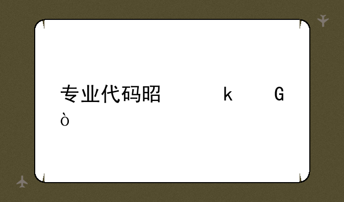 专业代码是多少？