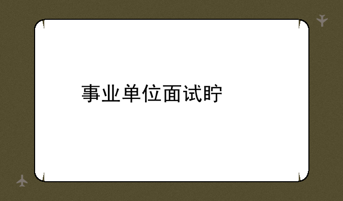 事业单位面试真题