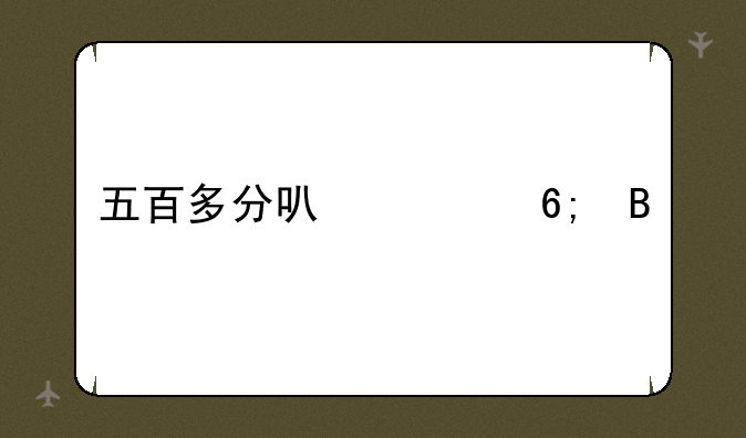 五百多分可清华吗