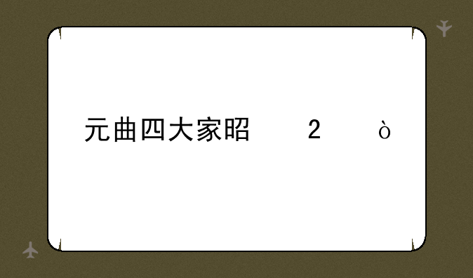 元曲四大家是指？