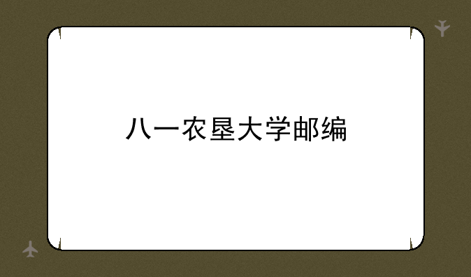 八一农垦大学邮编