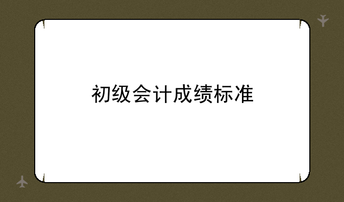 初级会计成绩标准