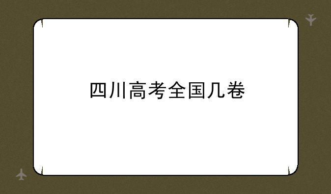 四川高考全国几卷