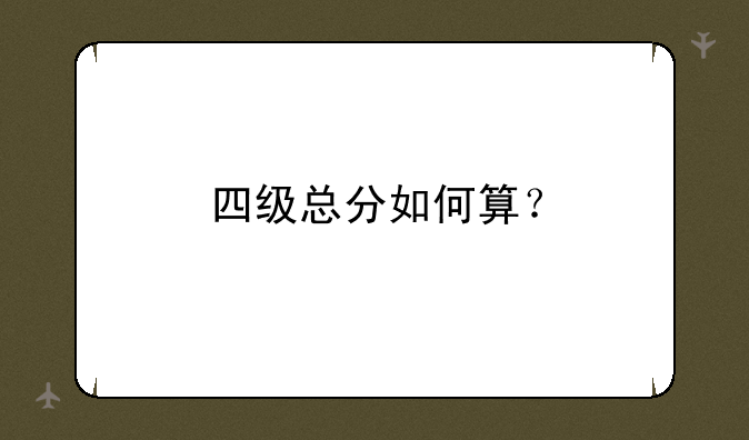 四级总分如何算？