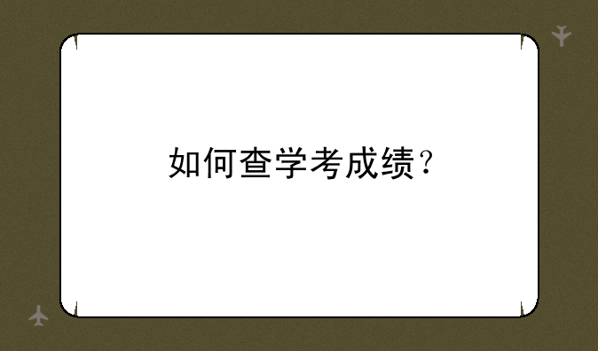 如何查学考成绩？