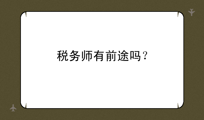 税务师有前途吗？