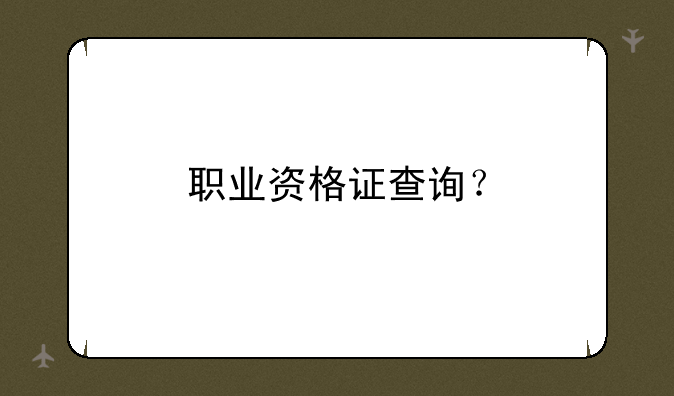 职业资格证查询？