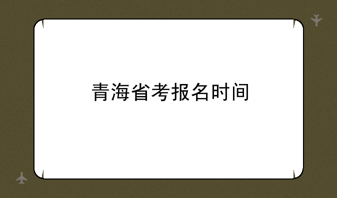 青海省考报名时间