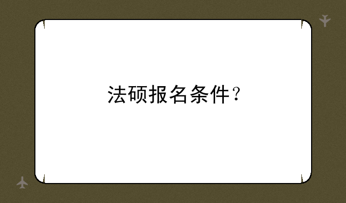 法硕报名条件？