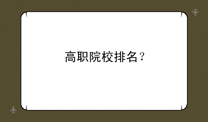 高职院校排名？