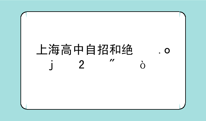 上海高中自招和统招的区别？