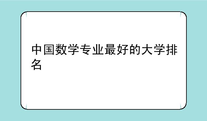 中国数学专业最好的大学排名