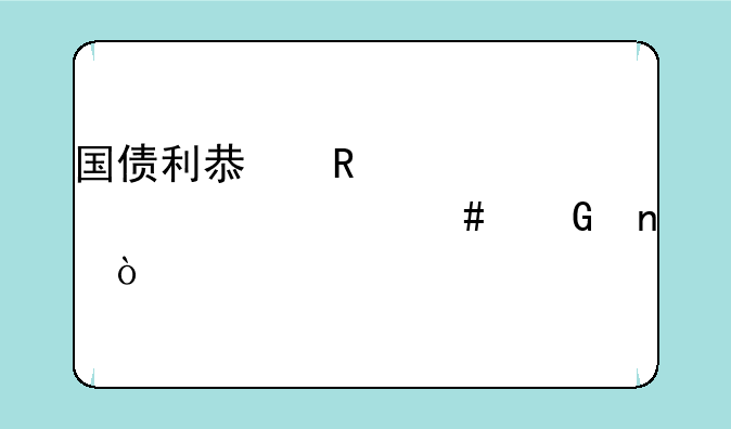 国债利息收入计入什么科目？