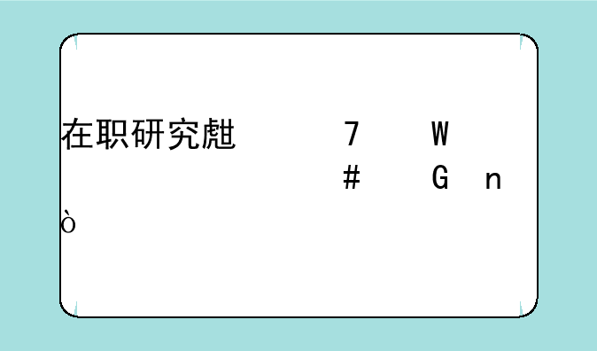 在职研究生复试考什么科目？