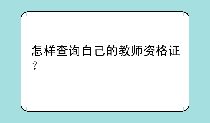 怎样查询自己的教师资格证？