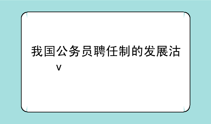 我国公务员聘任制的发展沿革