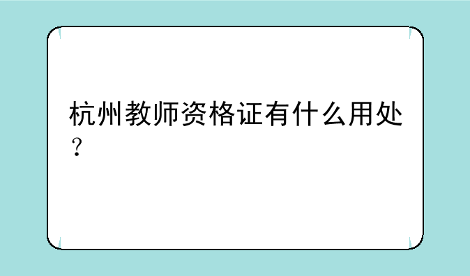 杭州教师资格证有什么用处？