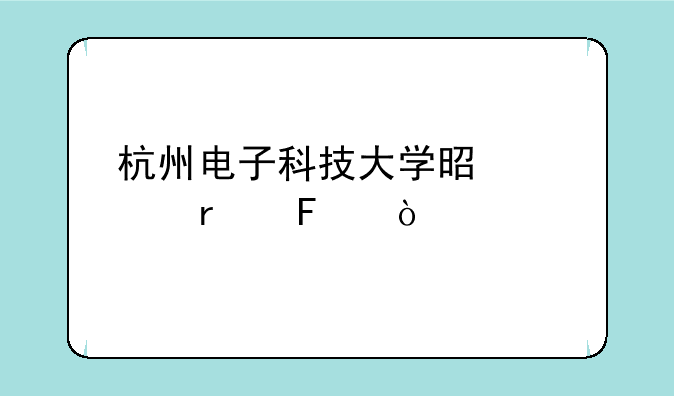 杭州电子科技大学是几本呢？