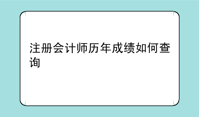 注册会计师历年成绩如何查询