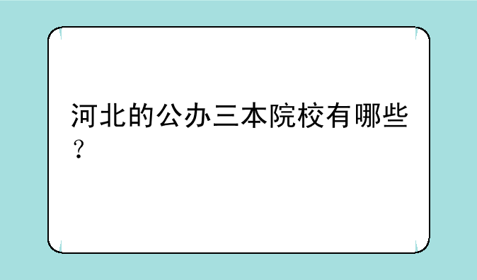 河北的公办三本院校有哪些？