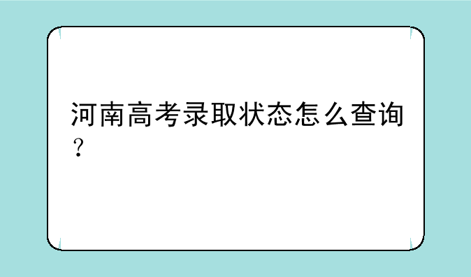 河南高考录取状态怎么查询？