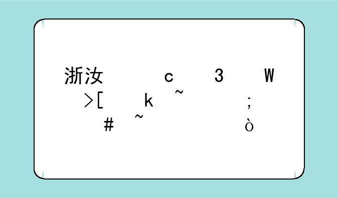 浙江高职录取通知怎么查询？