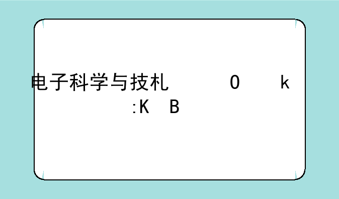 电子科学与技术专业大学排名