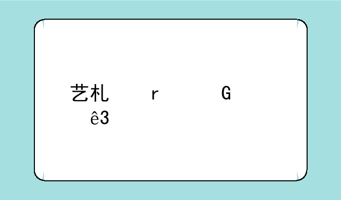 艺术本科第二批是什么意思？:艺术类