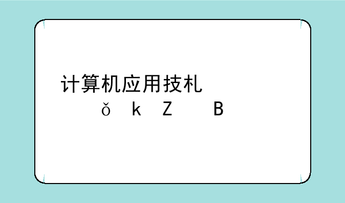 计算机应用技术主要就业方向