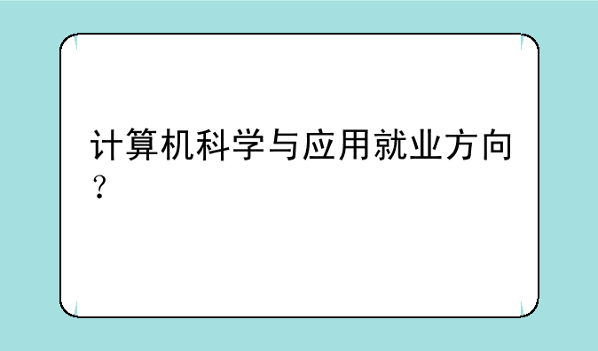 计算机科学与应用就业方向？