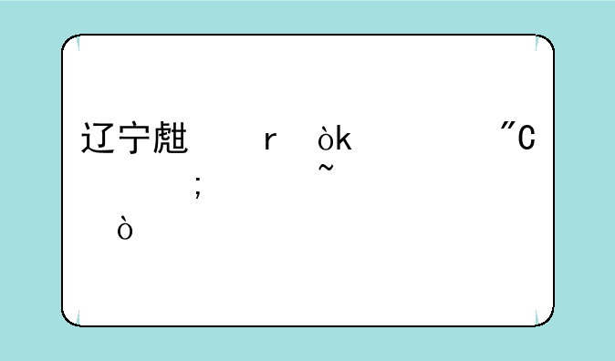 辽宁生地会考成绩怎样查询？