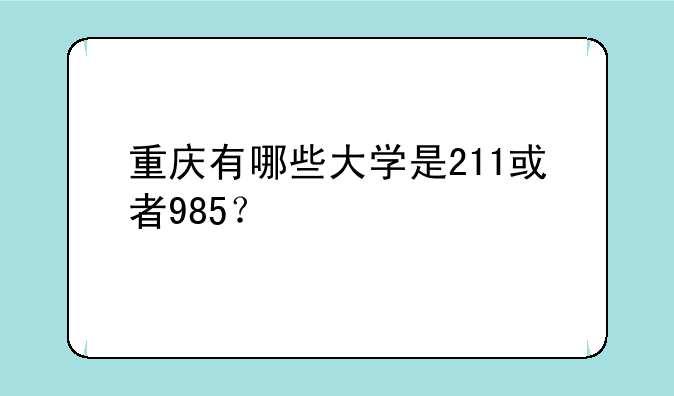 重庆有哪些大学是211或者985？