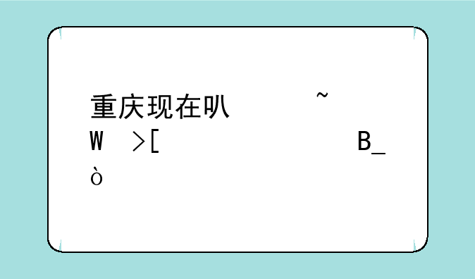 重庆现在可以查录取轨迹吗？
