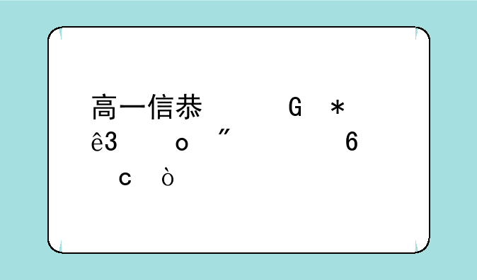 高一信息科技二进制转换题？