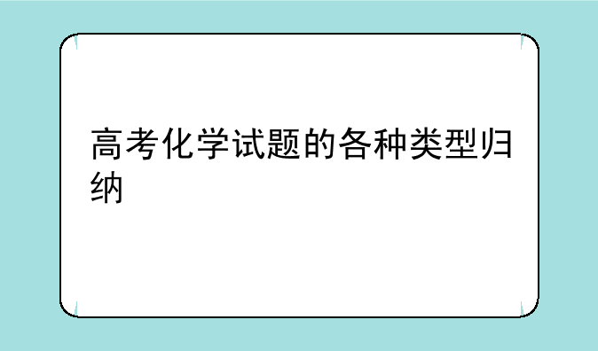 高考化学试题的各种类型归纳