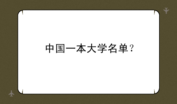 中国一本大学名单？