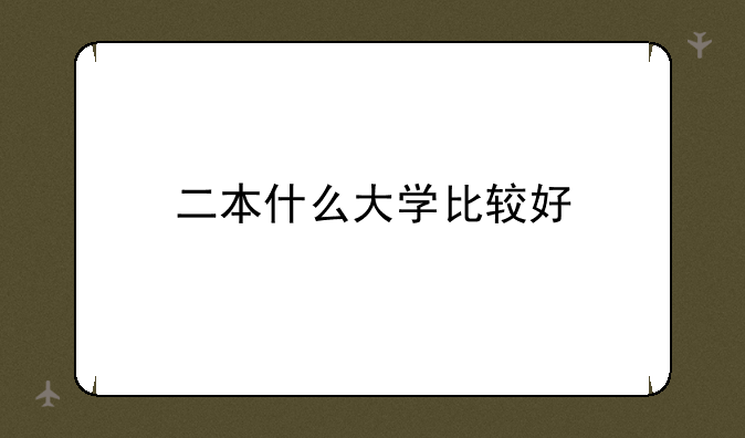 二本什么大学比较好