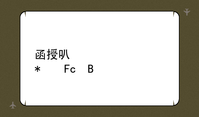 函授可以考公务员吗
