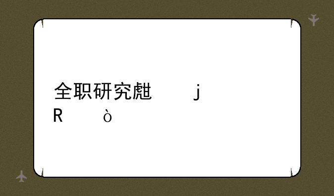 全职研究生的费用？
