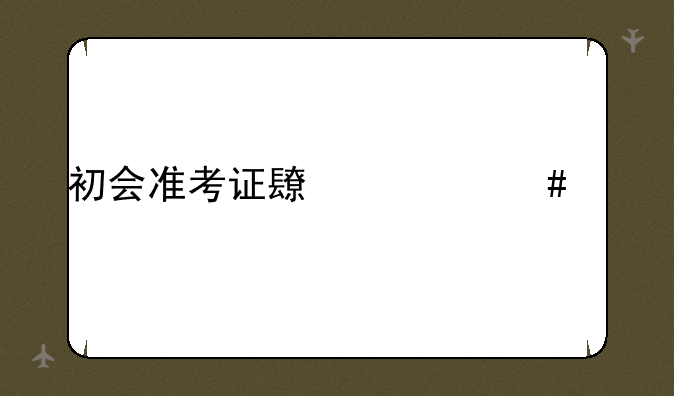 初会准考证长什么样