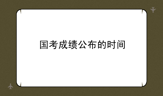 国考成绩公布的时间