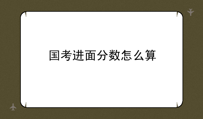 国考进面分数怎么算