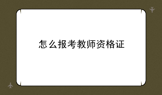 怎么报考教师资格证