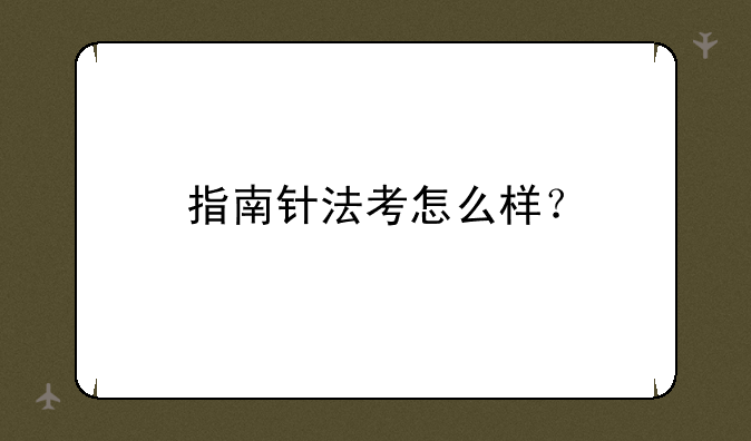 指南针法考怎么样？