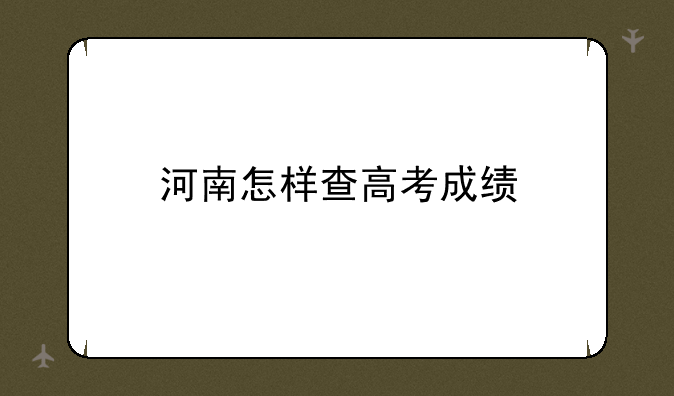 河南怎样查高考成绩
