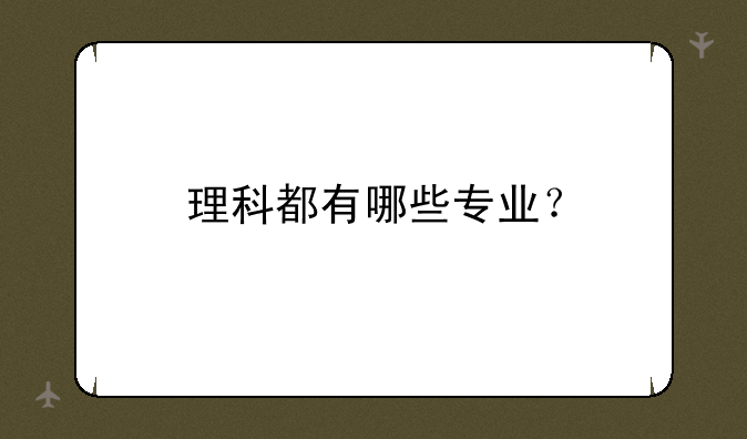 理科都有哪些专业？