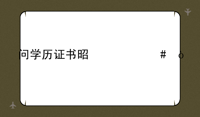问学历证书是什么？