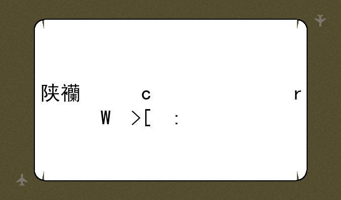 陕西高考一本录取率