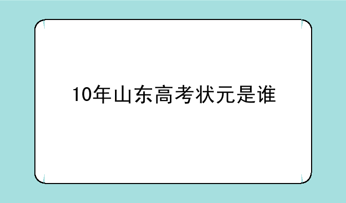 10年山东高考状元是谁